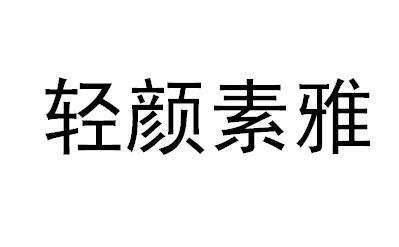 轻颜素雅