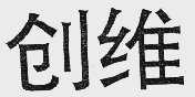 创维