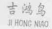 吉鸿鸟