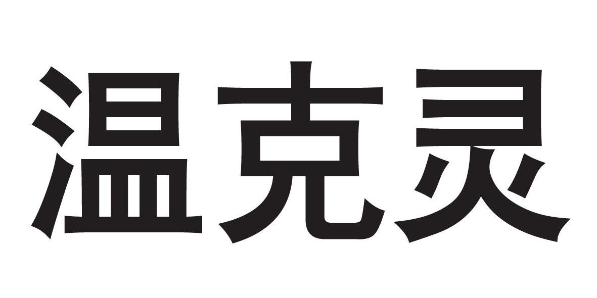 温克灵