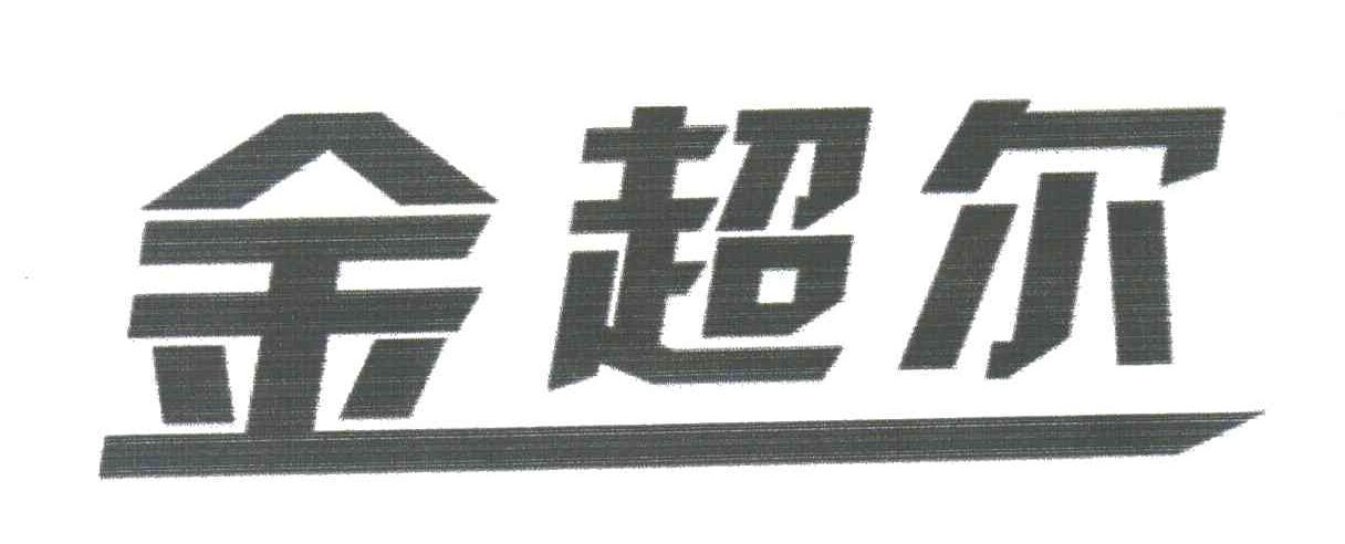 金超尔