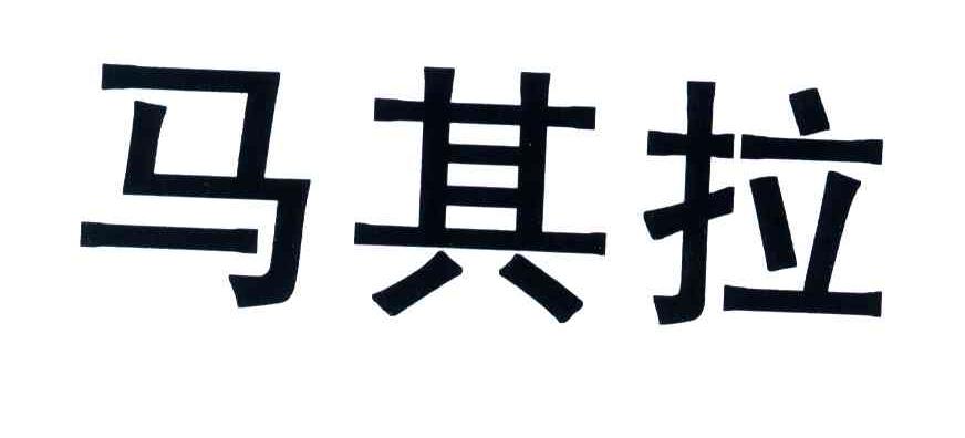 马其拉