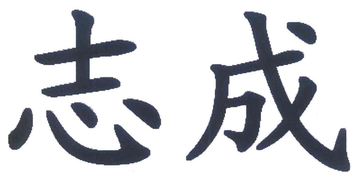 志成