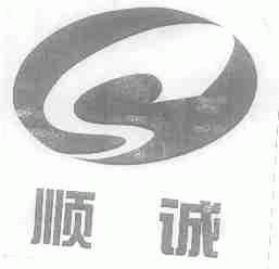 顺诚