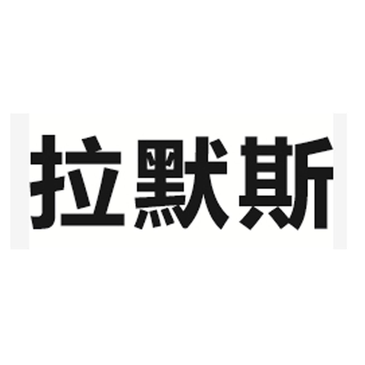 拉默斯