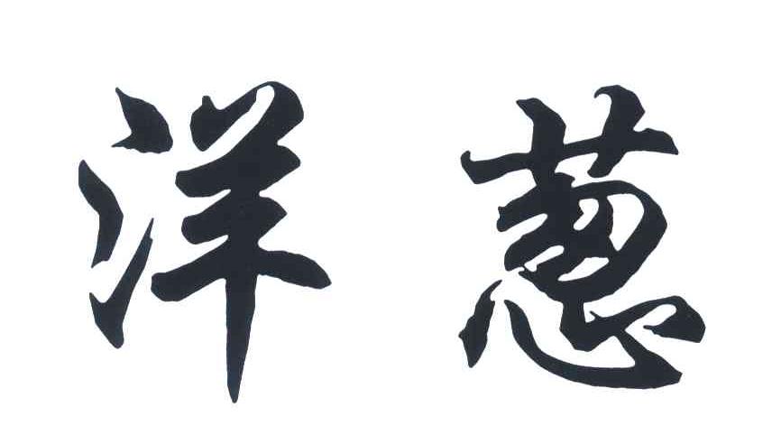 洋葱