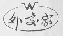 外交家