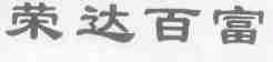 荣达百富