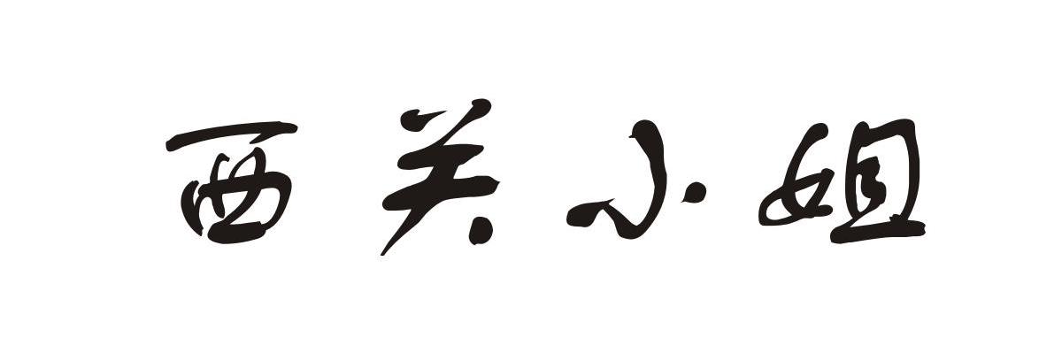 西关小姐