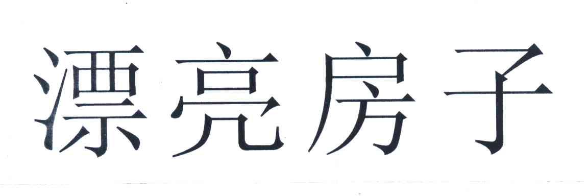 漂亮房子