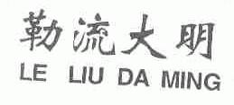 勒流大明