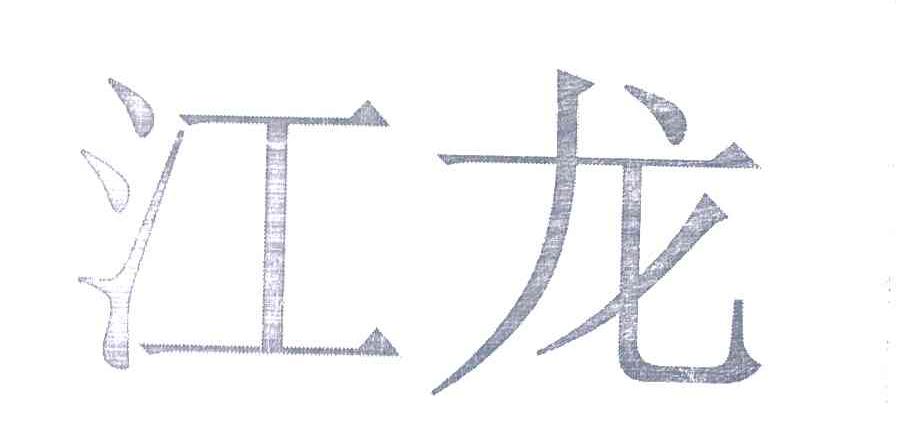 江龙