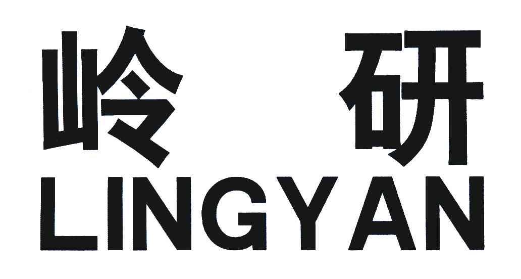 岭研