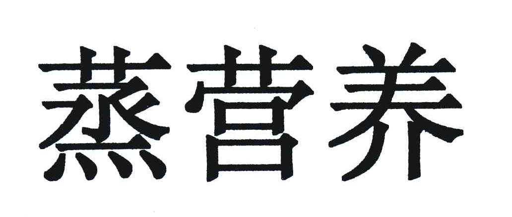 蒸营养