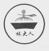 林大人