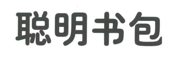 聪明书包