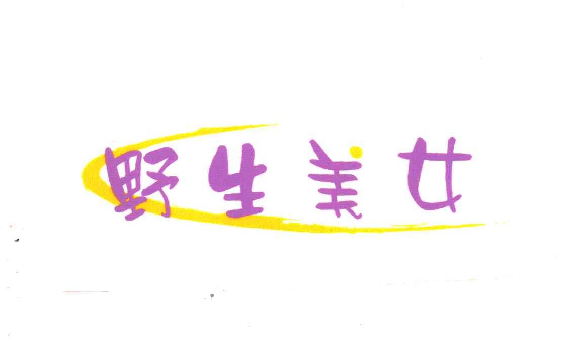 野生美女