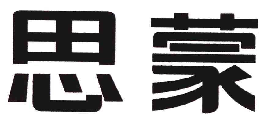 思蒙