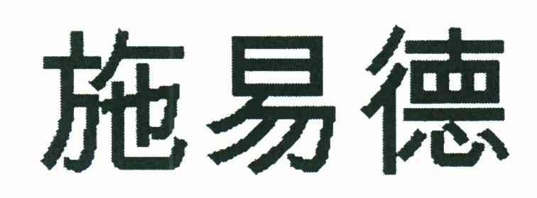 施易德