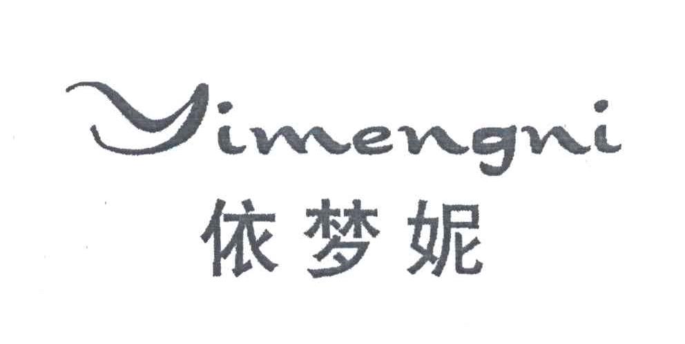 依梦妮