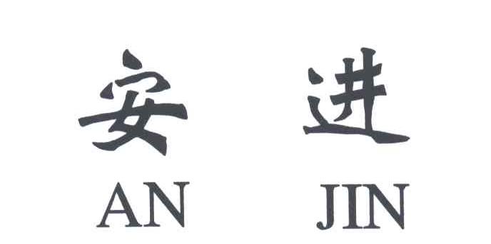 安进