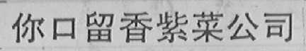 你口留香紫菜公司