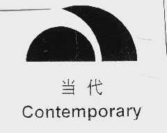 当代   CONTEMPORARY