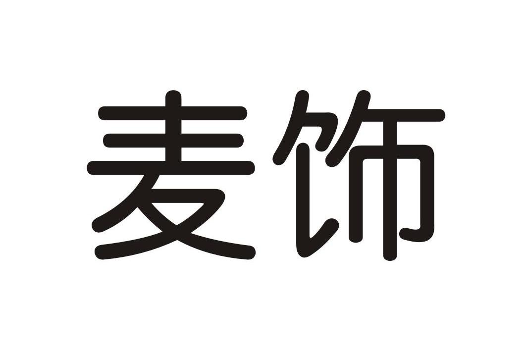 麦饰