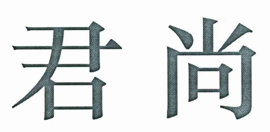 君尚