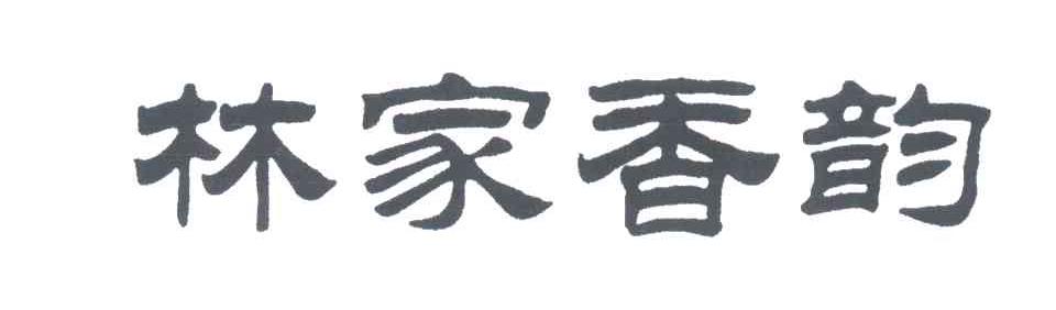 林家香韵