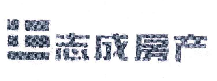志成房产