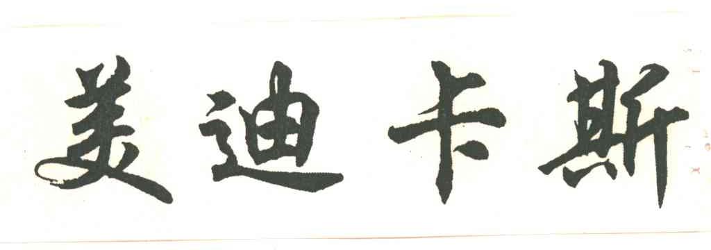 美迪卡斯