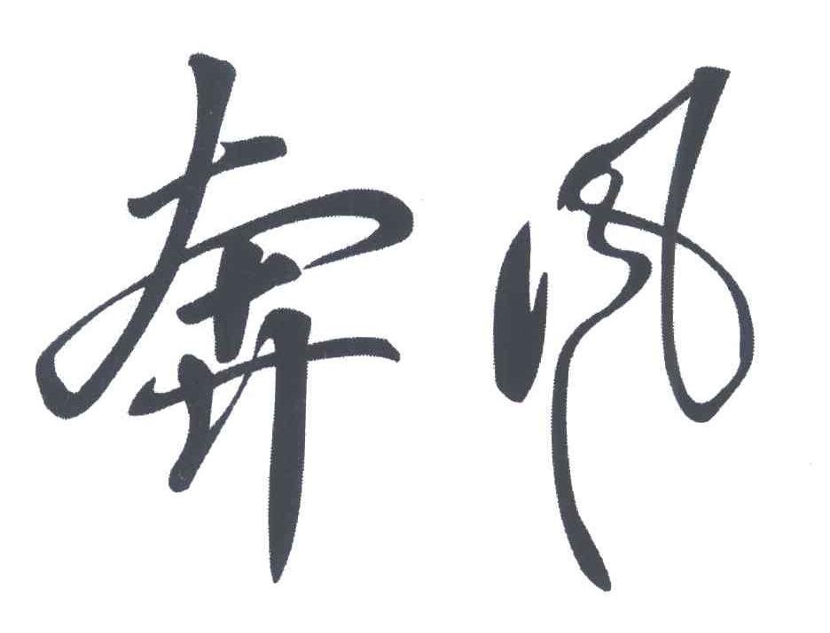 奔风