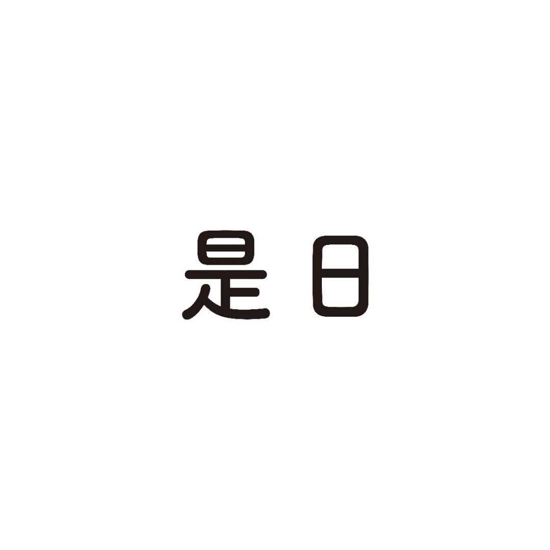 是日