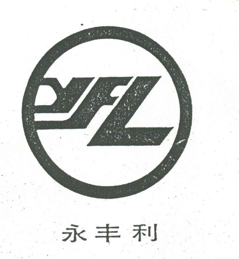 永丰利