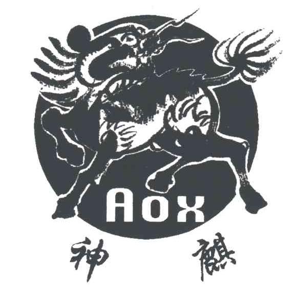 神麒;AOX