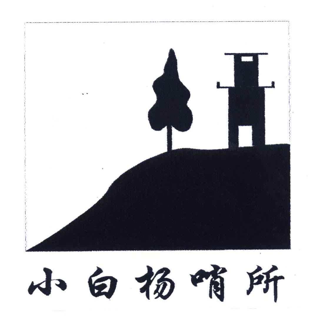 小白杨哨所