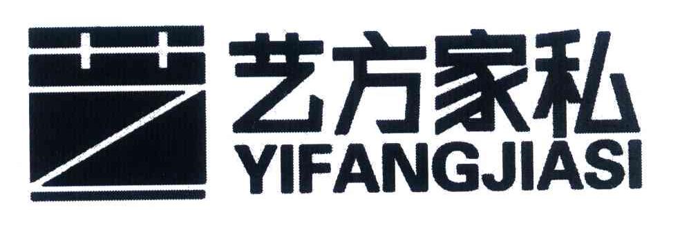 艺方家私 艺