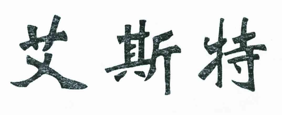 艾斯特