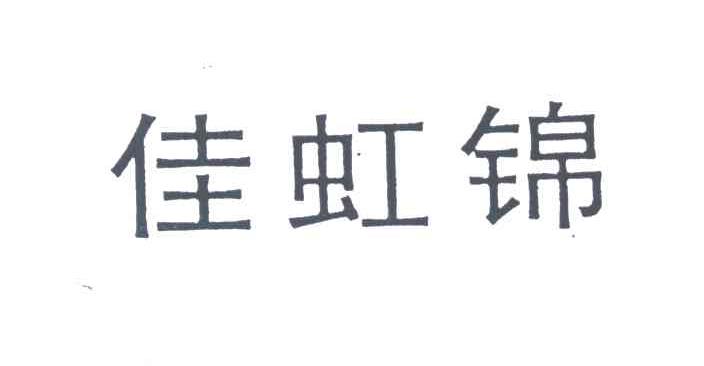 佳虹锦
