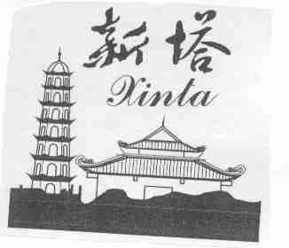 新塔