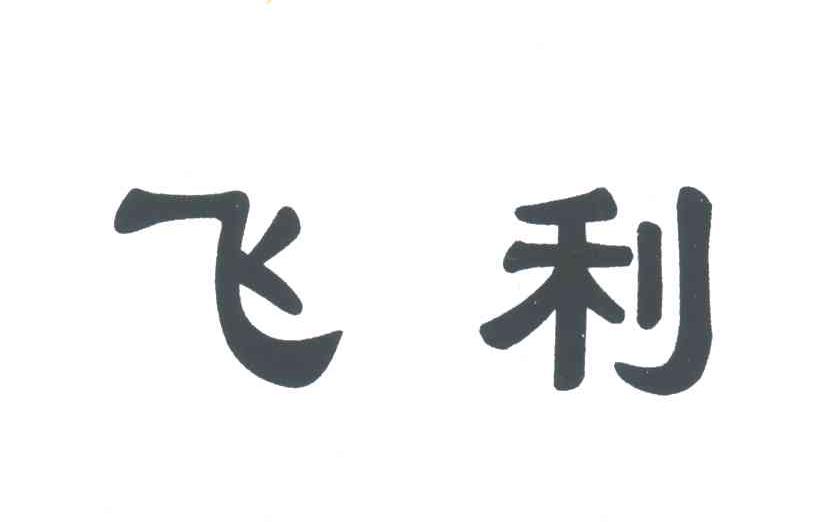 飞利