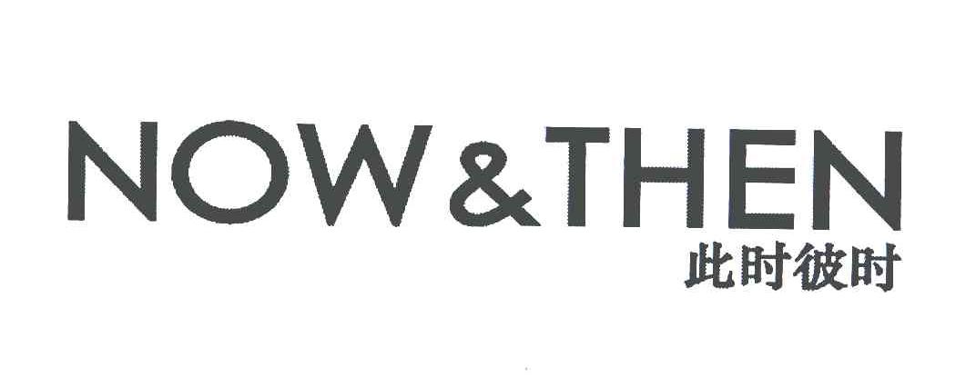此时彼时;NOW&THEN