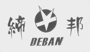 缔邦   DEBAN
