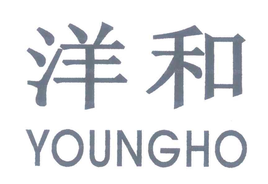 洋和 YOUNGHO