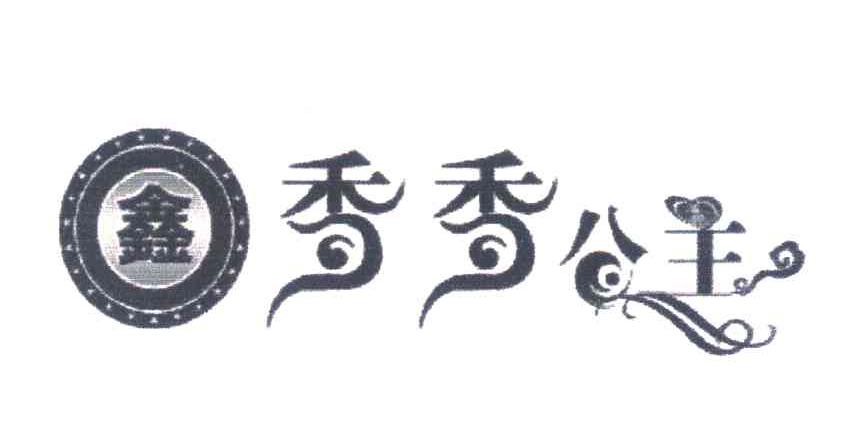 香香公主;鑫