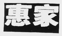 惠家