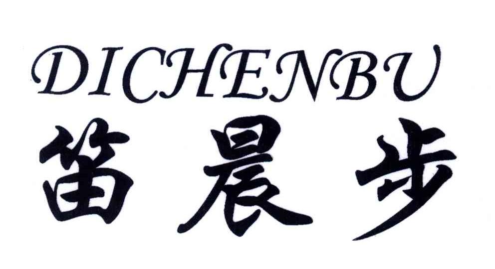 笛晨步