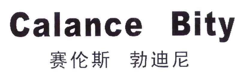 赛伦斯勃迪尼 CALANCE BITY