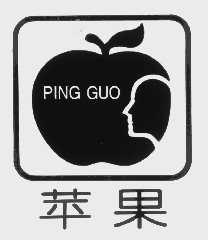 苹果
